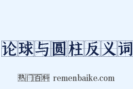 论球与圆柱反义词是什么意思的图片